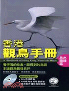 香港觀鳥手冊：水邊鳥類篇（附CD）