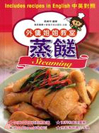 蒸餸 Steaming（中英對照）