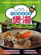 煲湯 Daily soup（中英對照）