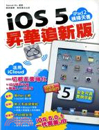 ipad2橫掃天書－iOS 5 昇華追新版