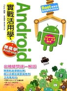 Android 實戰活用學 /