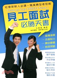 見工面試必勝天書 =How to get hired now1 /