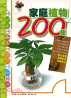 家庭植物200種 /