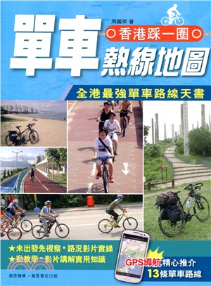 香港踩一圈：單車熱線地圖 | 拾書所