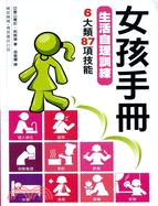 女孩手冊：生活自理訓練