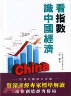 看指數識中國經濟