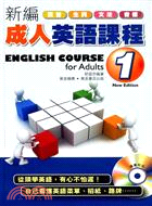 新編成人英語課程1（附MP3）