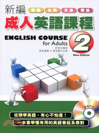 新編成人英語課程2