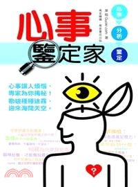 心事鑒定家