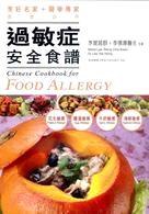過敏症安全食譜 = Chinese cookbook for food allergy /