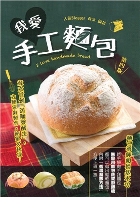 我愛手工麵包 =I love handmade bread /