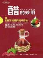 醋的妙用 =Vinegar /