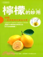 檸檬的妙用 =Lemon /