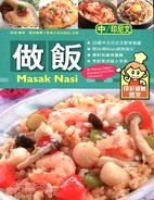 做飯 Masak Nasi（中印對照）