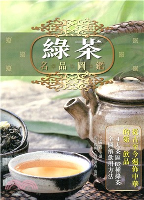 綠茶名品圖鑑