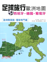 足球旅行歐洲地圖：西班牙．德國．萄葡牙