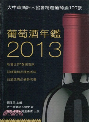 葡萄酒年鑑2013