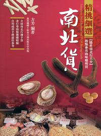 精挑細選南北貨 =Luxurious dried seafood and TCM buying guide /