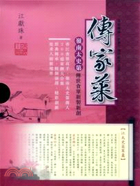 傳家菜：嶺南太史第傳世食單新製新創（全六冊）