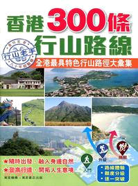 香港300條行山路線