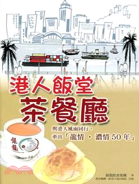 港人飯堂 :茶餐廳 /