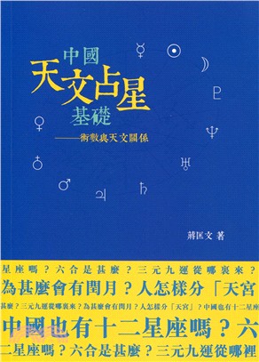 中國天文占星基礎：術數與天文關係