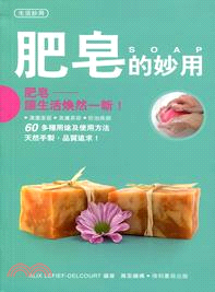 肥皂的妙用 /