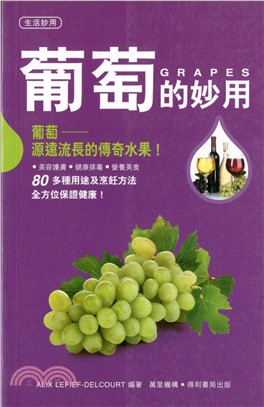 葡萄的妙用 =Grapes /