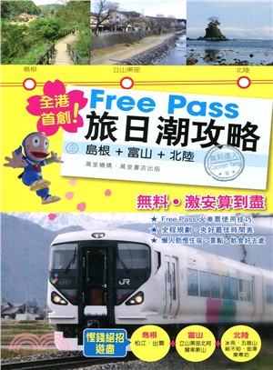 Free Pass旅日潮攻略 :島根+富山+北陸 /