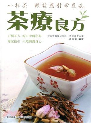 茶療良方