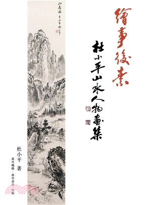 繪事後素：杜小平山水人物畫集