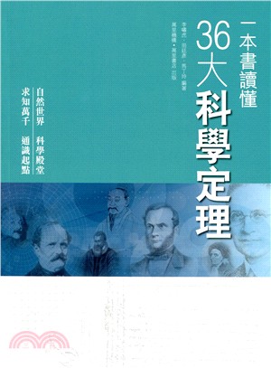 一本書讀懂36大科學定理 | 拾書所