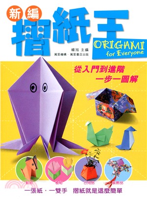 新編摺紙王 =Origami for everyone /