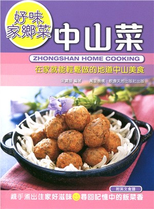 中山菜 =Zhongshan home cooking /