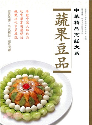 中菜精品烹飪大系：蔬果豆品 | 拾書所