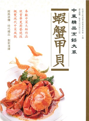 中菜精品烹飪大系：蝦蟹甲貝 | 拾書所