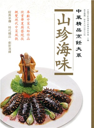 中菜精品烹飪大系：山珍海味 | 拾書所