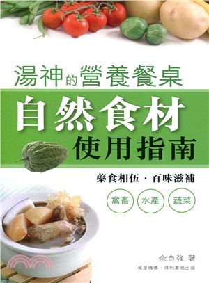 湯神的營養餐桌 :自然食材使用指南 /