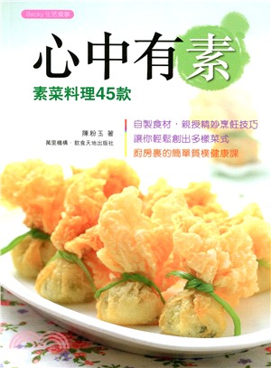 心中有素：素菜料理45款（中英對照） | 拾書所