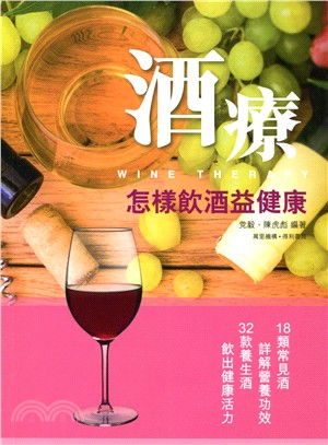 酒療：怎樣飲酒益健康 | 拾書所