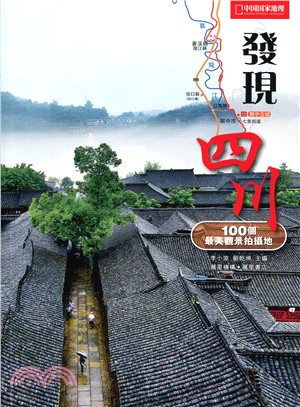 發現四川 :100個最美觀景拍攝地 /