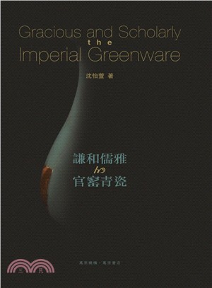 謙和儒雅的官窯青瓷 =Gracious and scholarly, the imperial greenware /