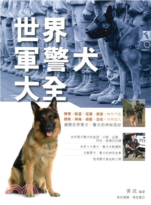 世界軍警犬大全