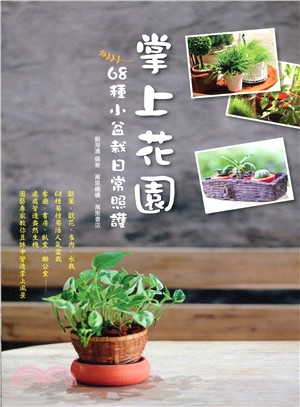 掌上花園 :68種小盆栽日常照護 /