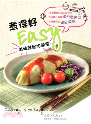 煮得好EASY美味就是咁簡單（中英對照）