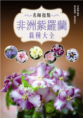 非洲紫羅蘭栽種大全 :名師指點 /