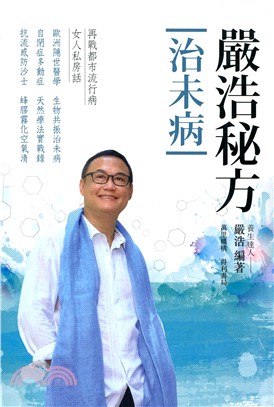 嚴浩秘方治未病