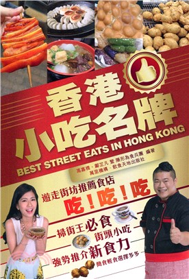 香港小吃名牌 =Best street eats in Hong Kong /