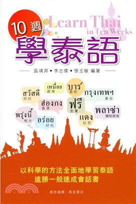 10週學泰語 =Learn Thai in ten weeks /