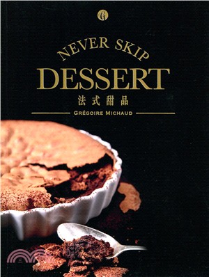 法式甜品 =Never skip dessert /